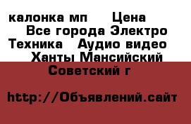 калонка мп 3 › Цена ­ 574 - Все города Электро-Техника » Аудио-видео   . Ханты-Мансийский,Советский г.